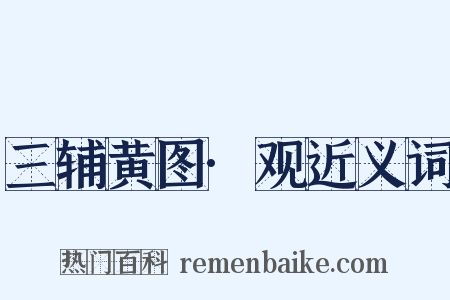 三辅黄图·观近义词是什么意思的图片